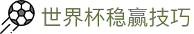 世界杯稳赢技巧 - (中国)三亚世界杯稳赢技巧控股股份有限公司欢迎您